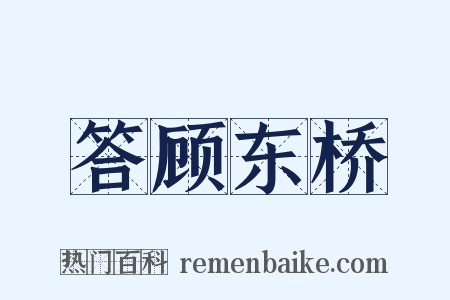答顾东桥是什么意思的图片